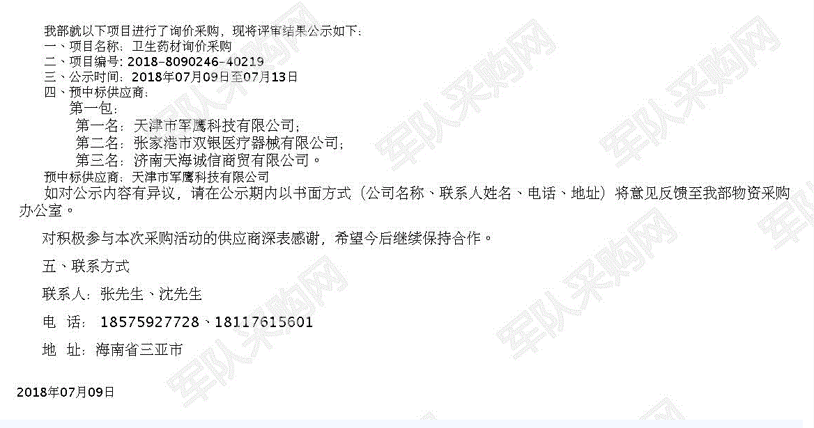 2018年軍隊(duì)采購(gòu)網(wǎng)衛(wèi)生藥材詢價(jià)采購(gòu)中標(biāo)公示.png